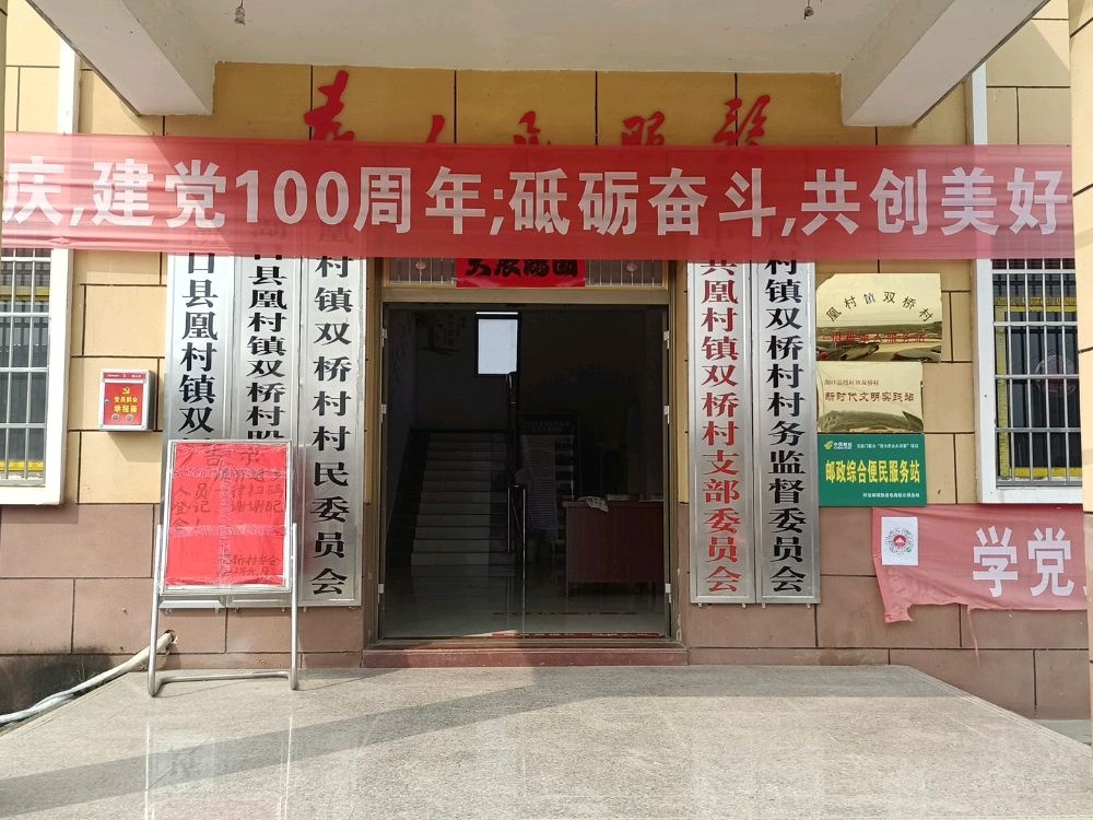 凰村镇双桥村支部委员会