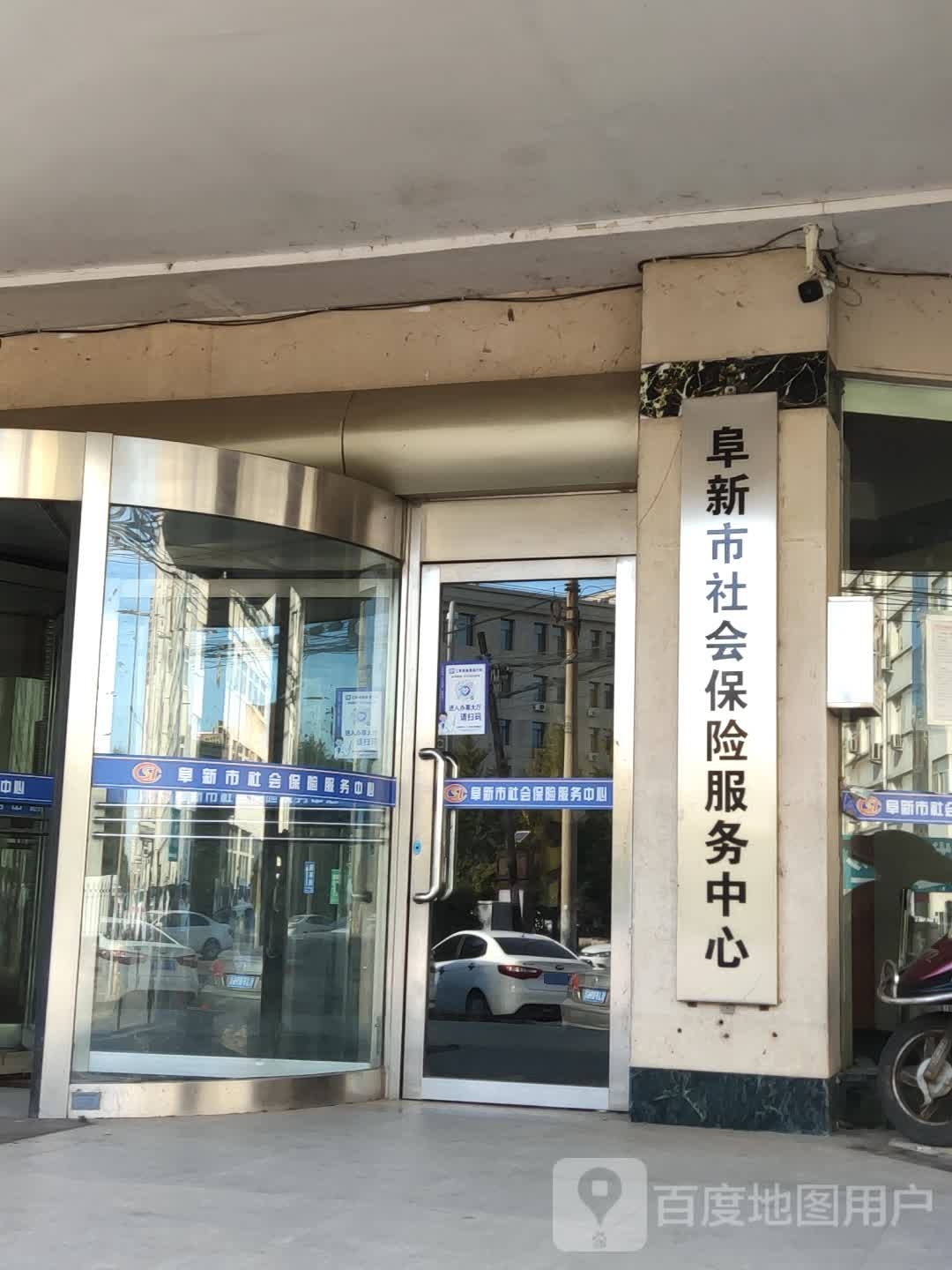 阜新市社会保险服务中心