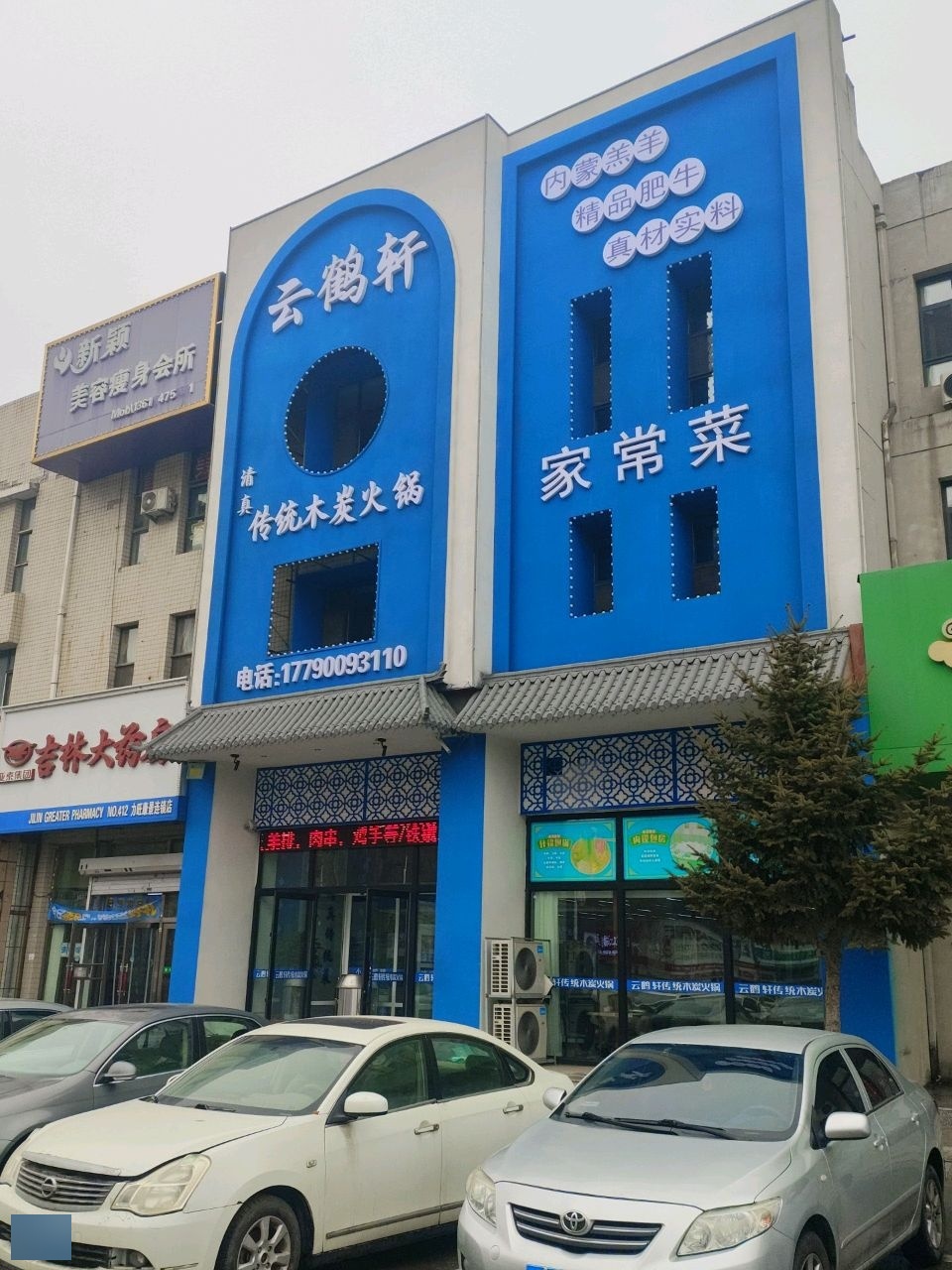 云鹤轩清真传统木炭火锅