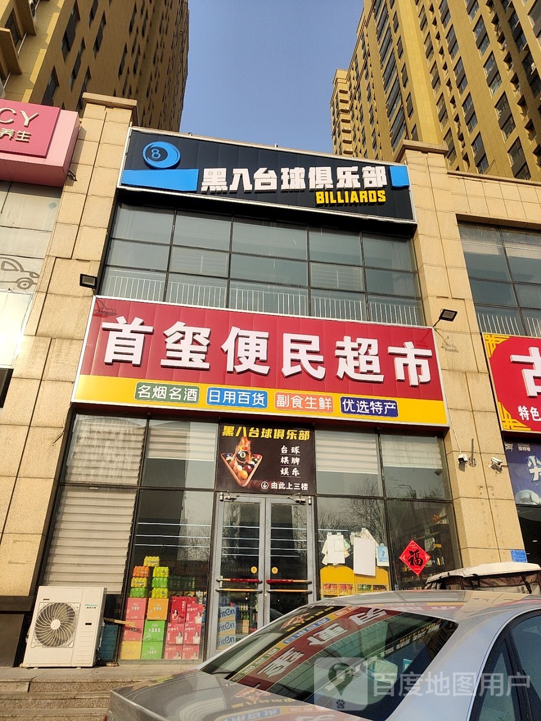 黑8台球俱乐部(古槐路店)