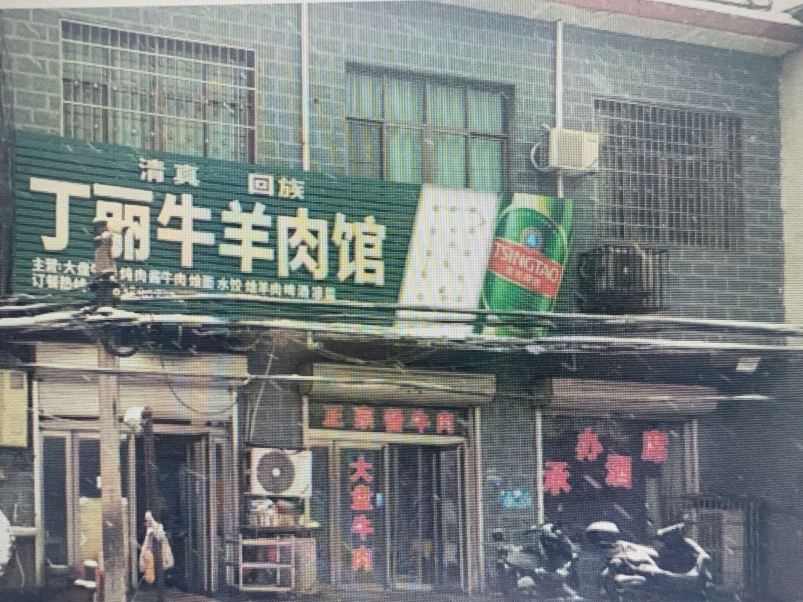 丁丽牛羊肉馆(清真)