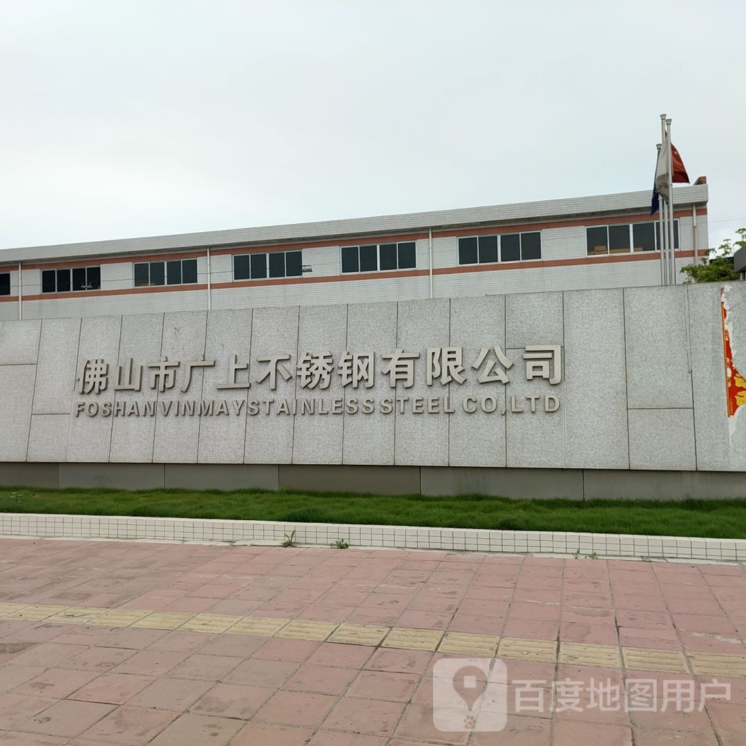佛山市广上不锈钢有限公司