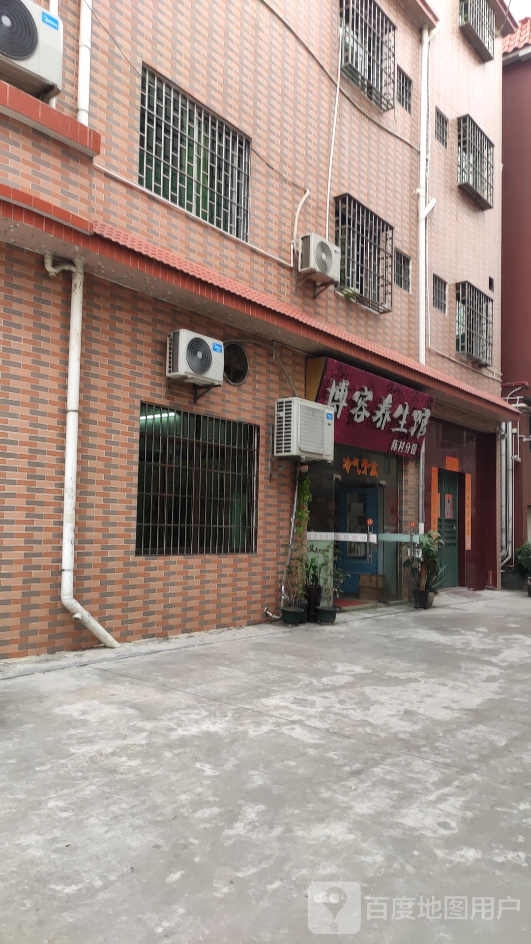 博容养生馆(陈村分馆)
