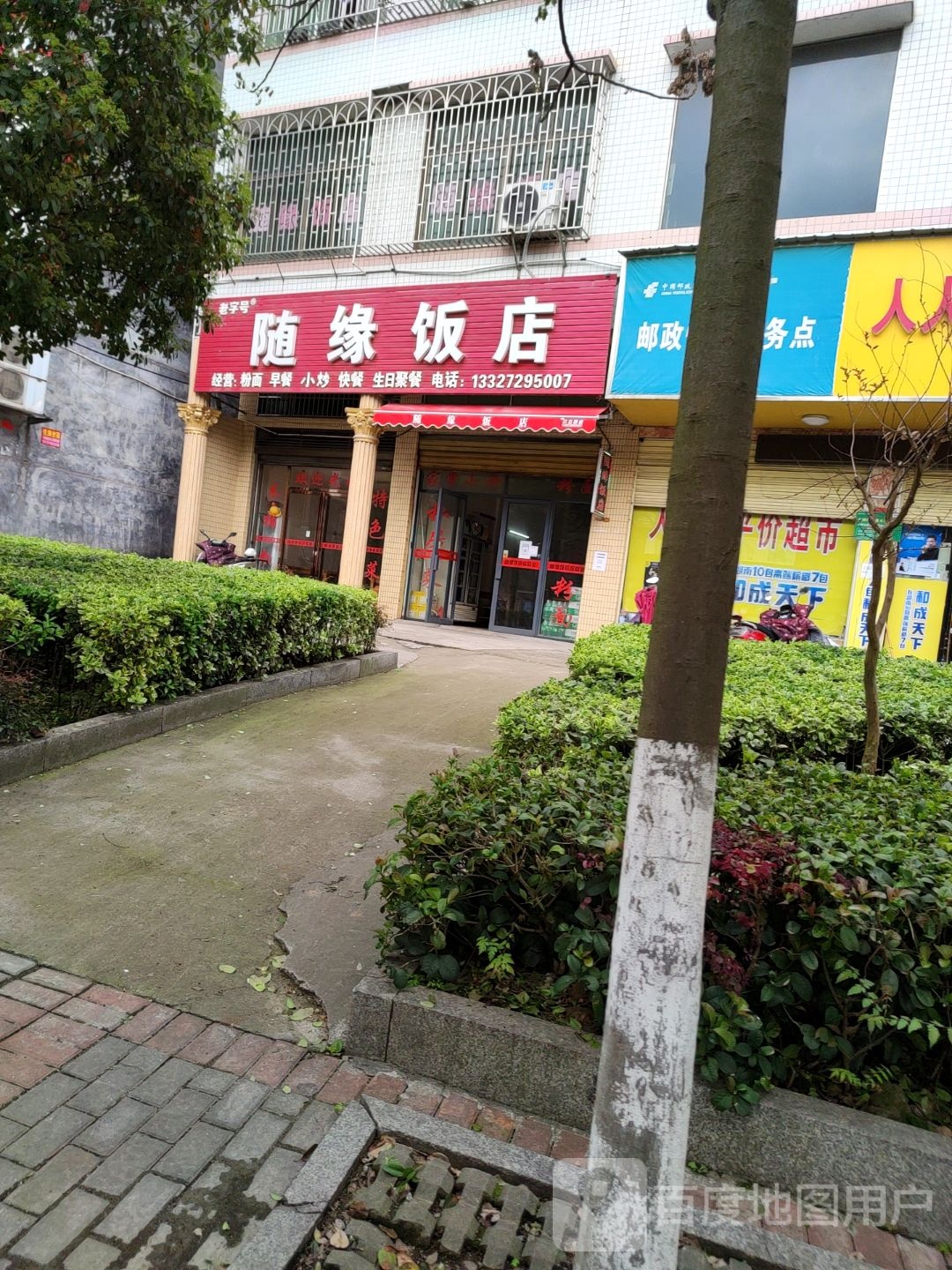 随缘饭店