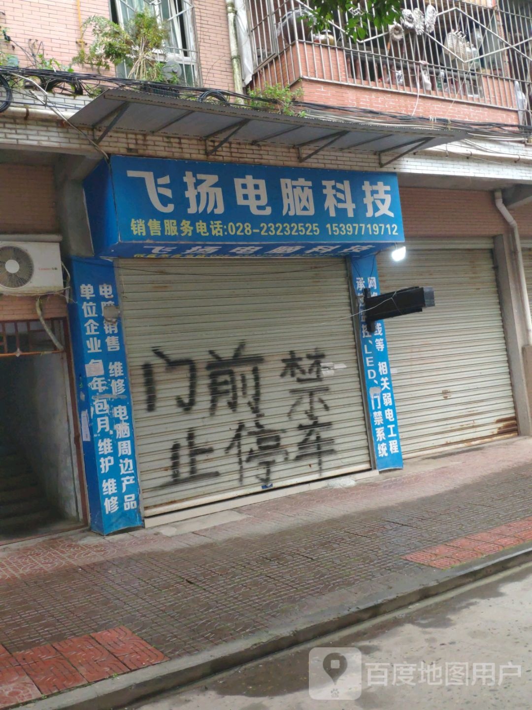 飞扬电脑科技(通达路店)