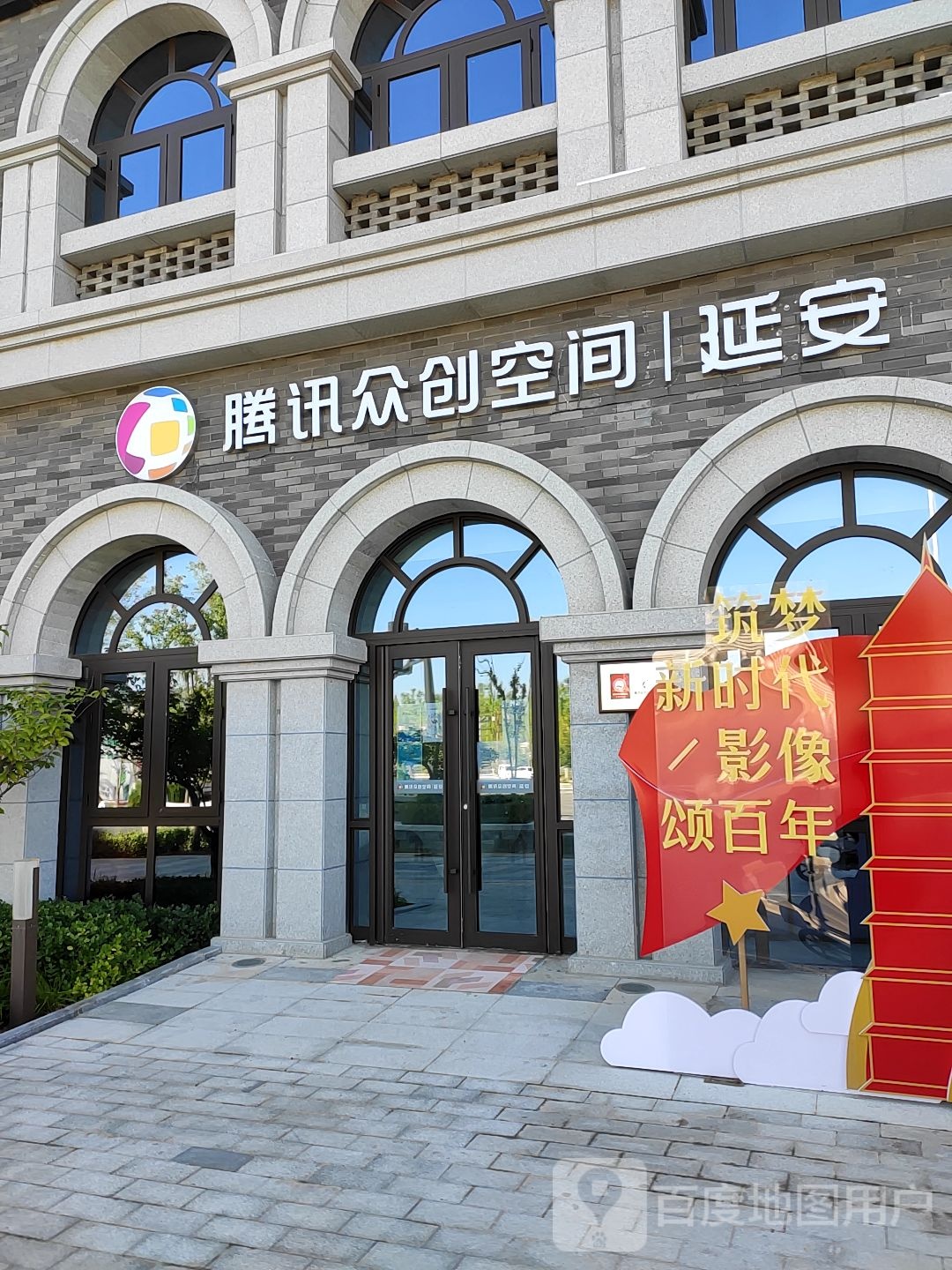 腾讯众创空间(延安)