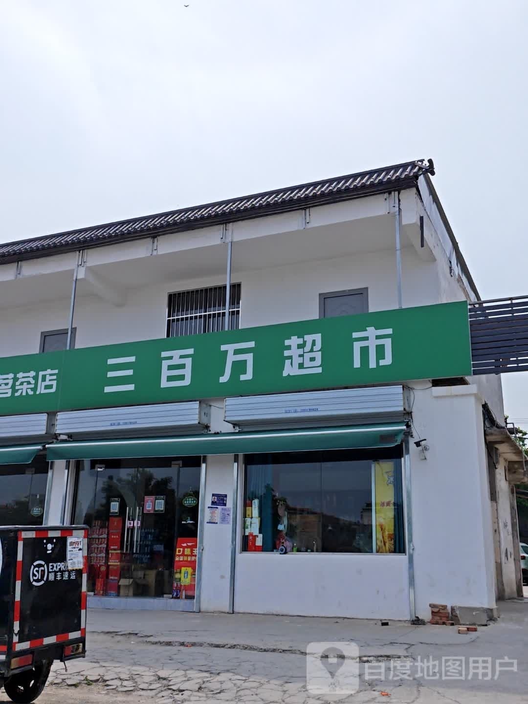 散白万超市