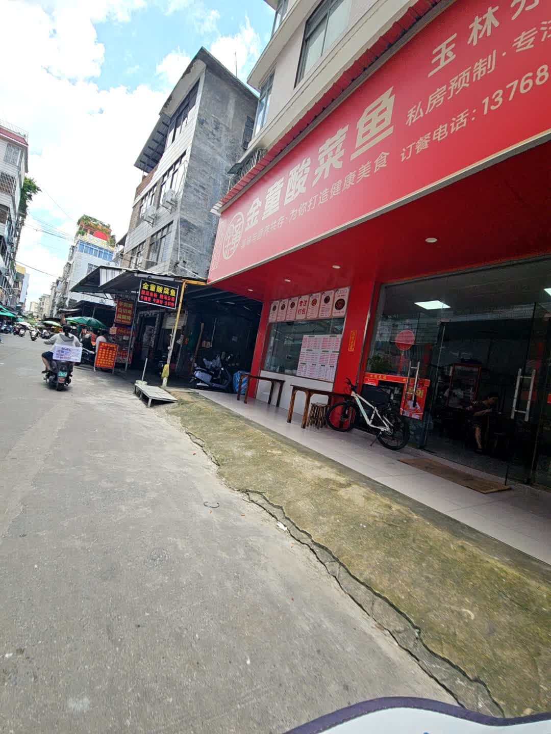金童酸菜鱼(玉林分店)