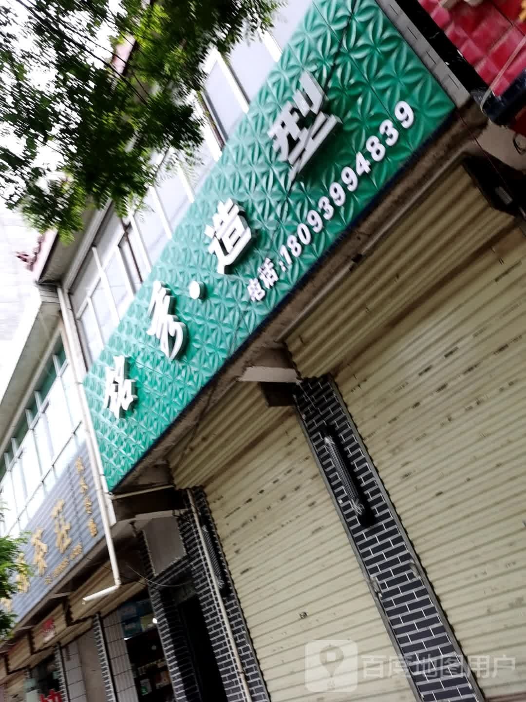 铭秀·造型