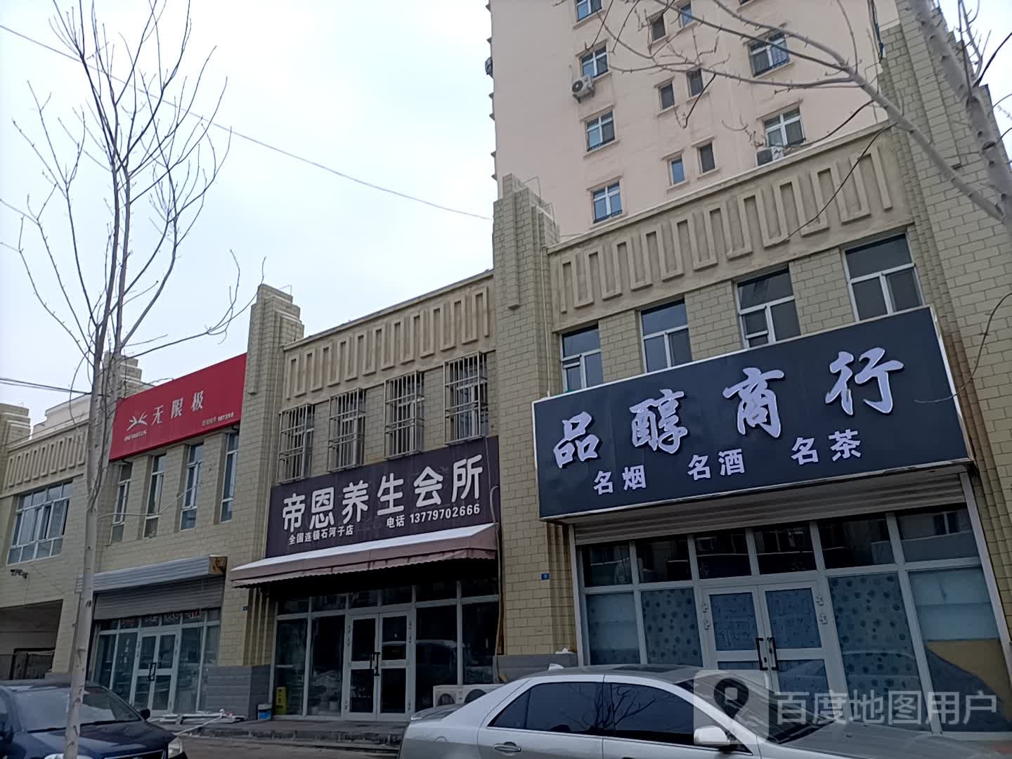 帝恩养生会所(石河子店)