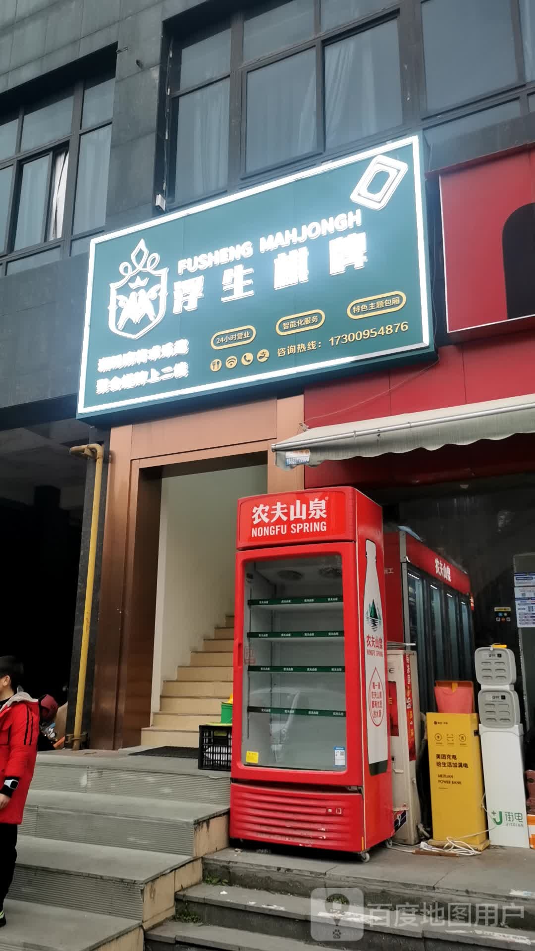 浮生棋牌(下沙店)