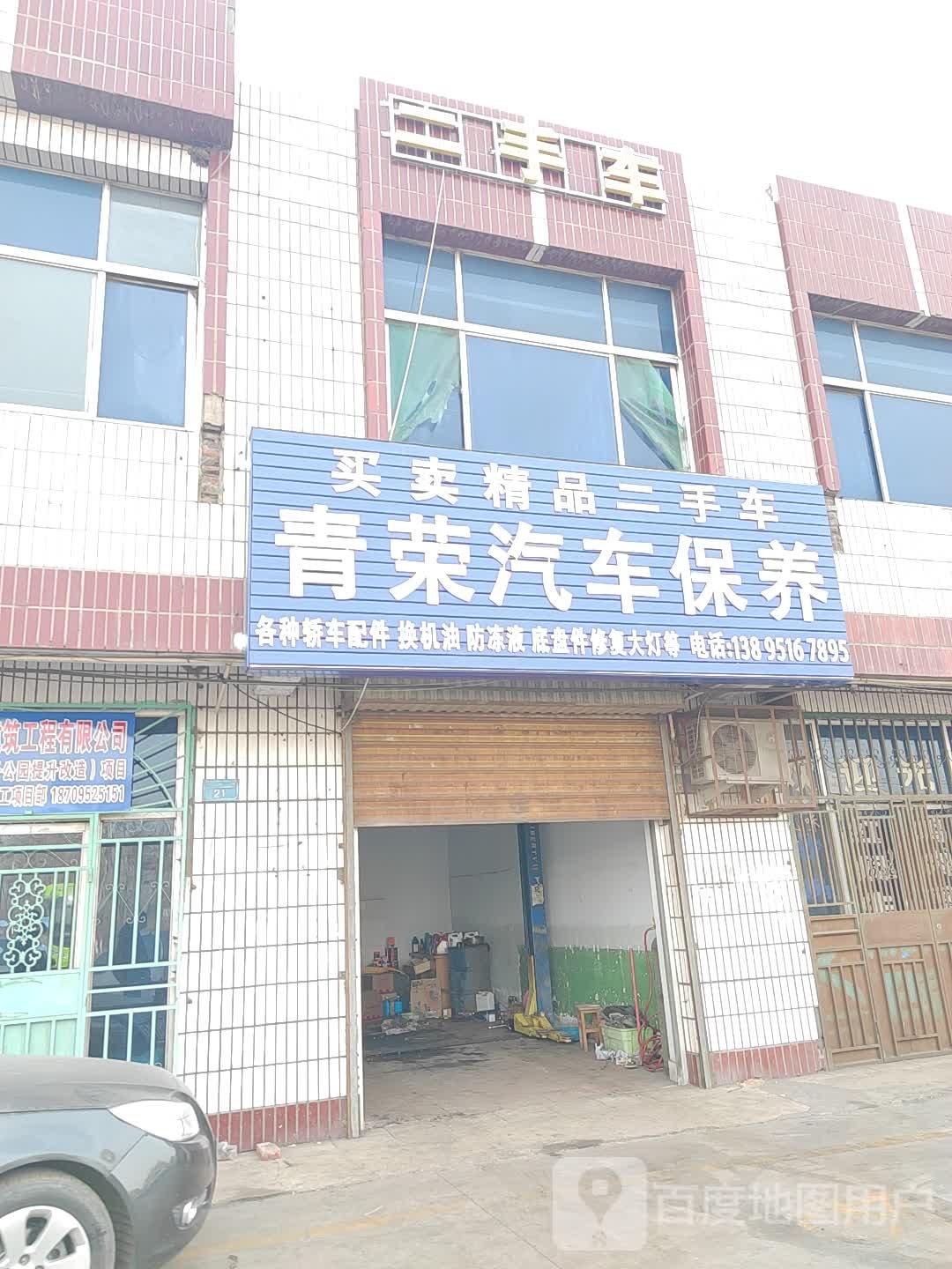 青荣汽车保养