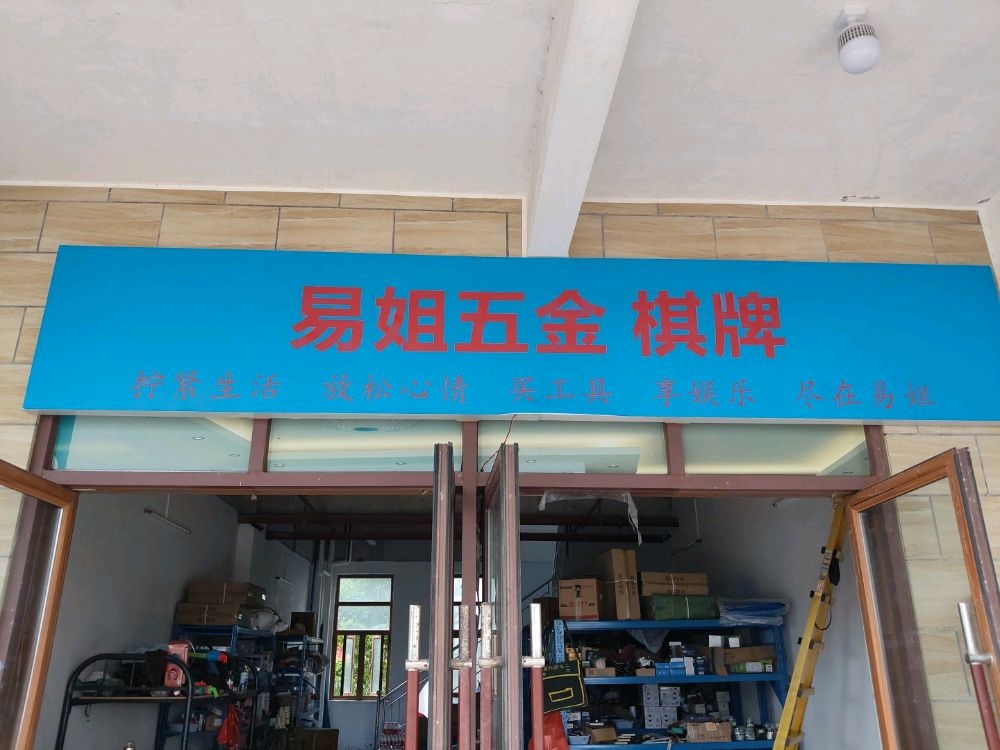 易姐五金