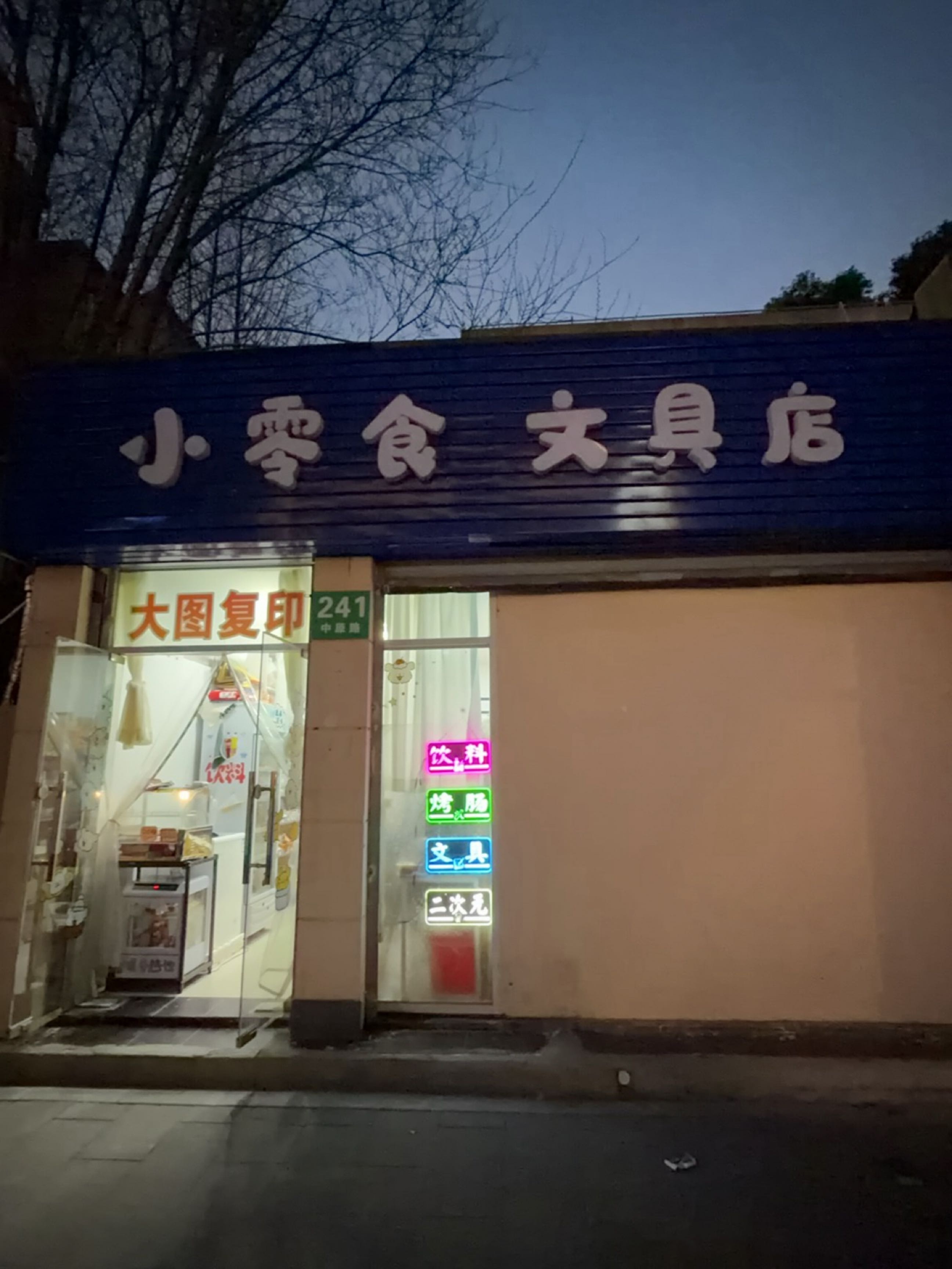 小零食文具店