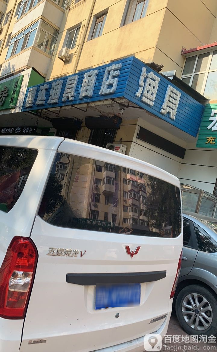 通达渔具商店