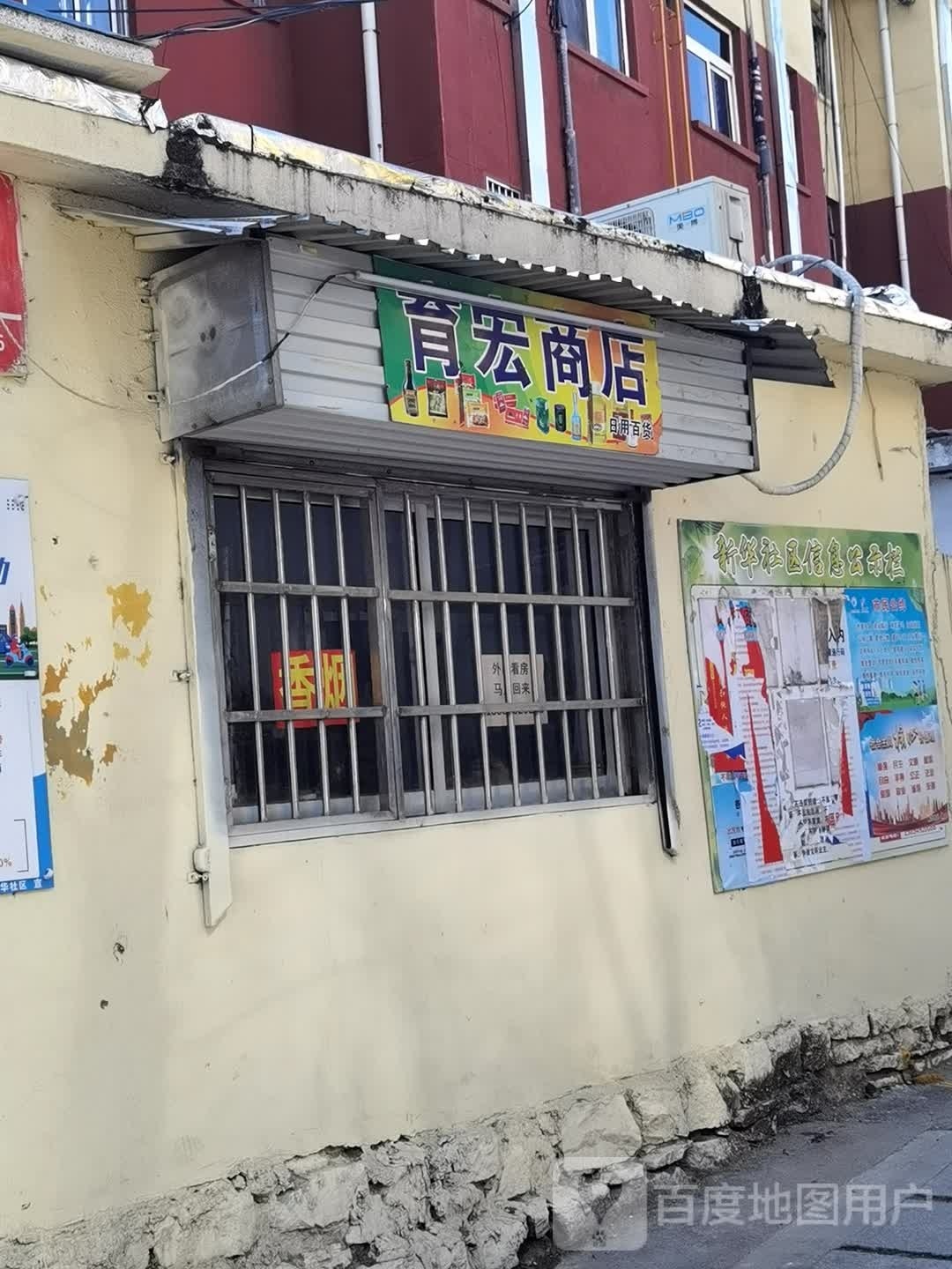 育宏商店