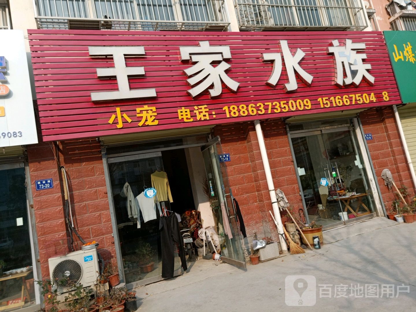 王家水景(爱尚城店)