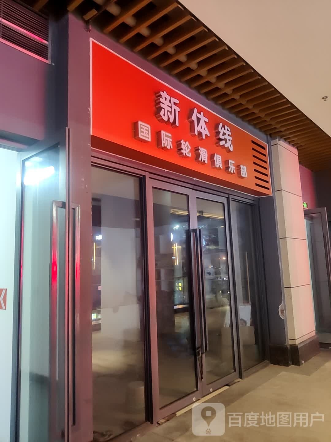 新体线国际轮滑俱乐部(重庆旭辉乐活城店)
