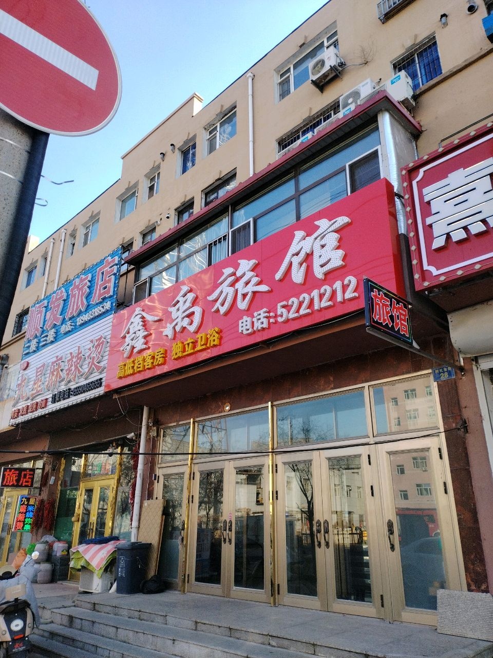 顺发旅店