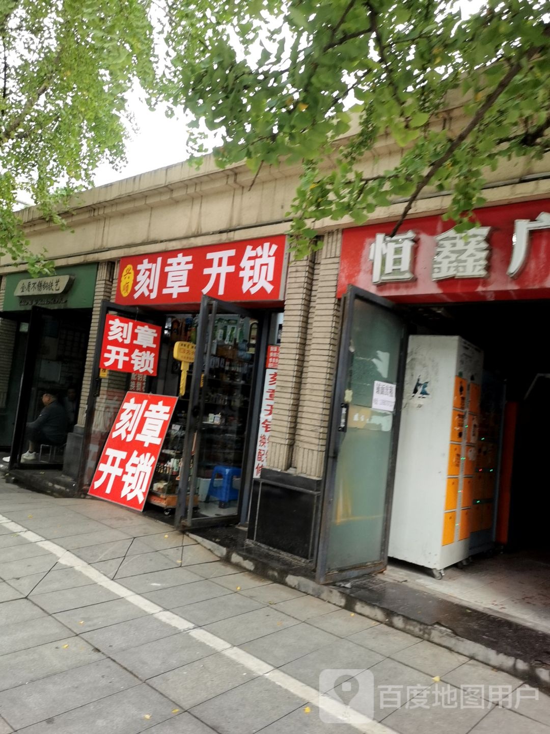 刻章开锁修钟表