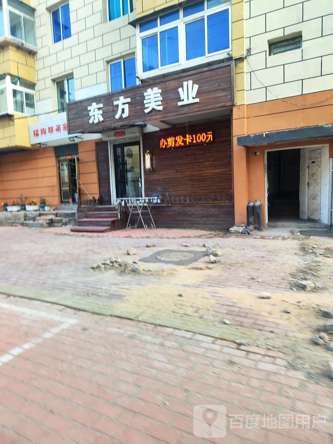 东方美业(康宁街店)