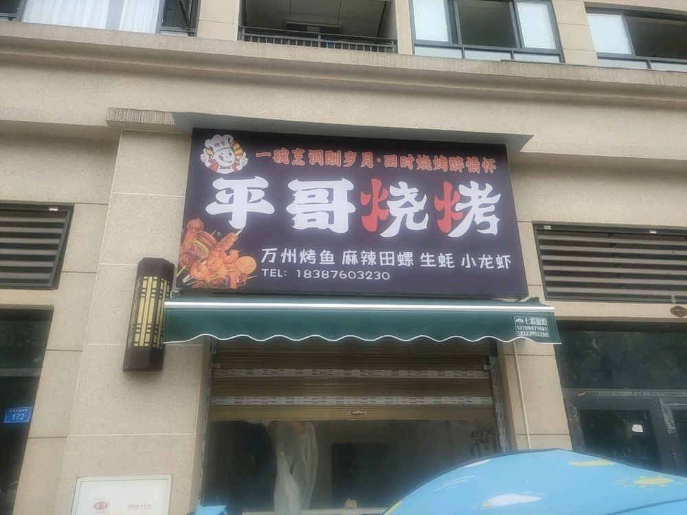 平哥烧烤
