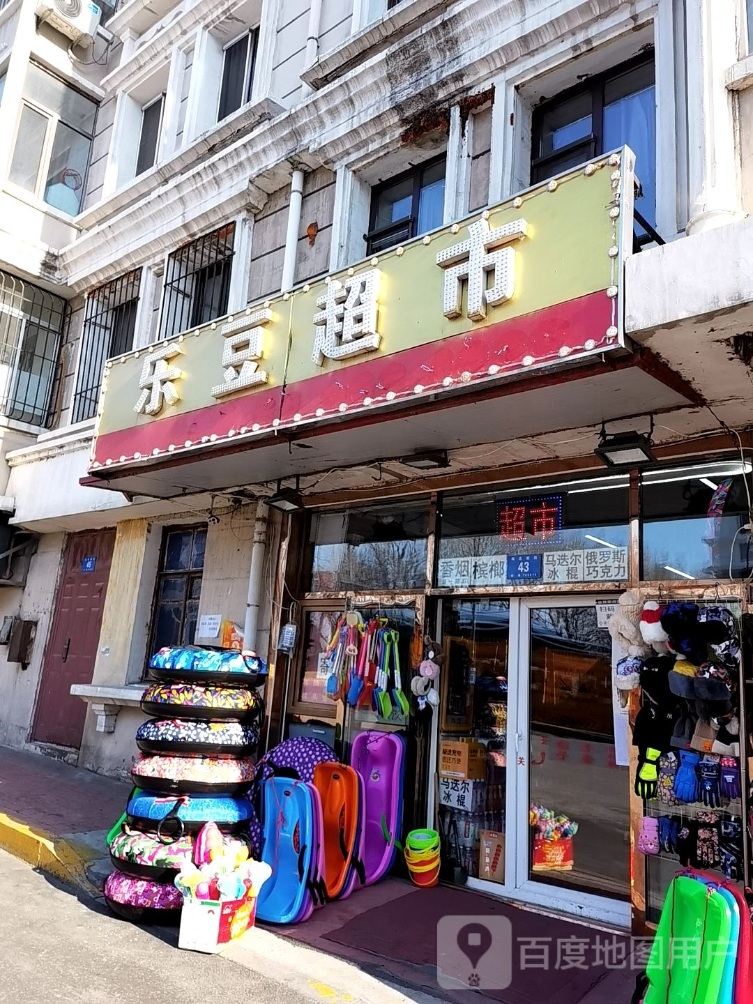 乐豆超市