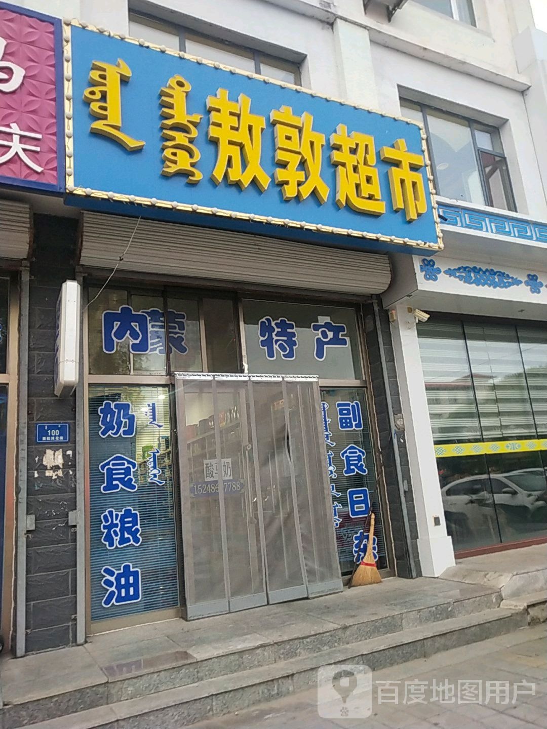 敖敦超市