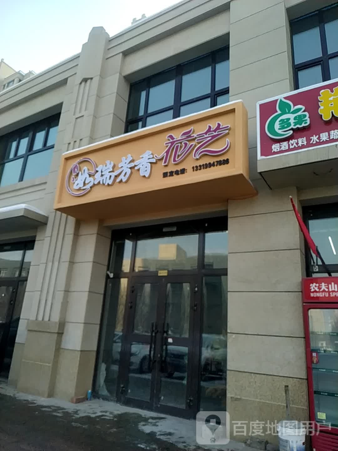 如瑞芳香花艺