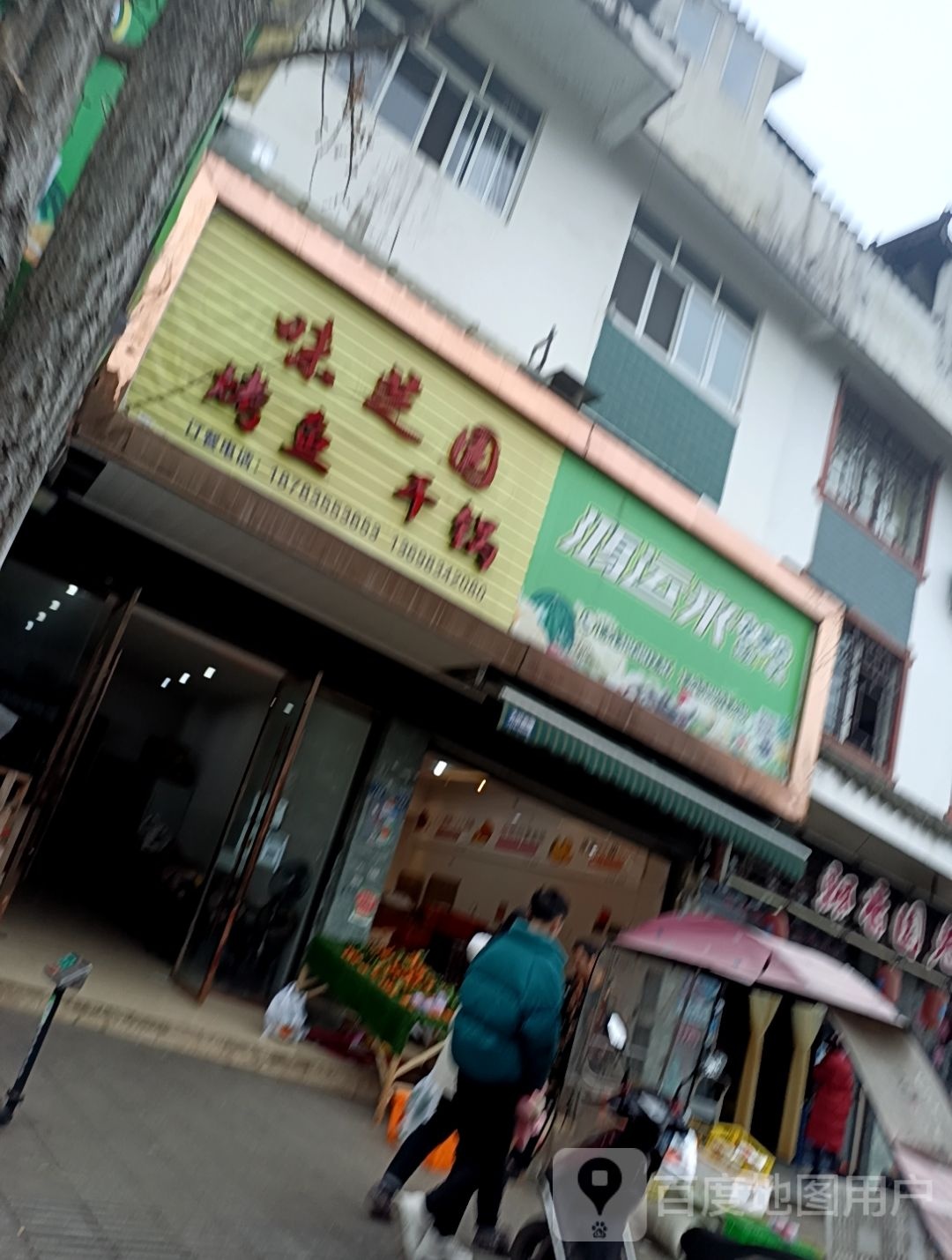 鸿运来水果店