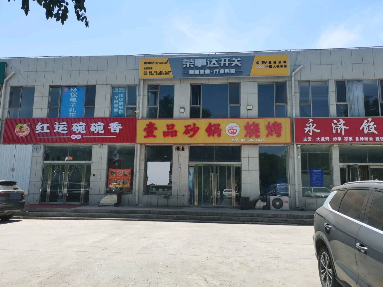 永济饺子馆(义泉街店)