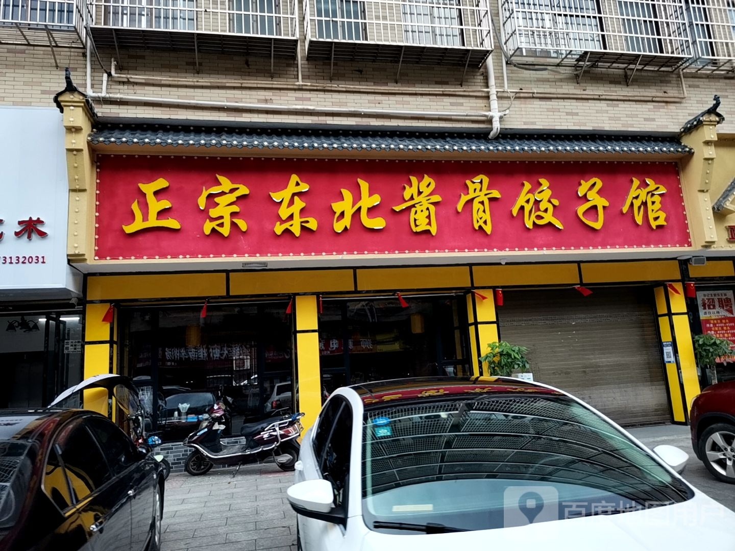 正宗东北酱骨饺子馆(龙塘店)