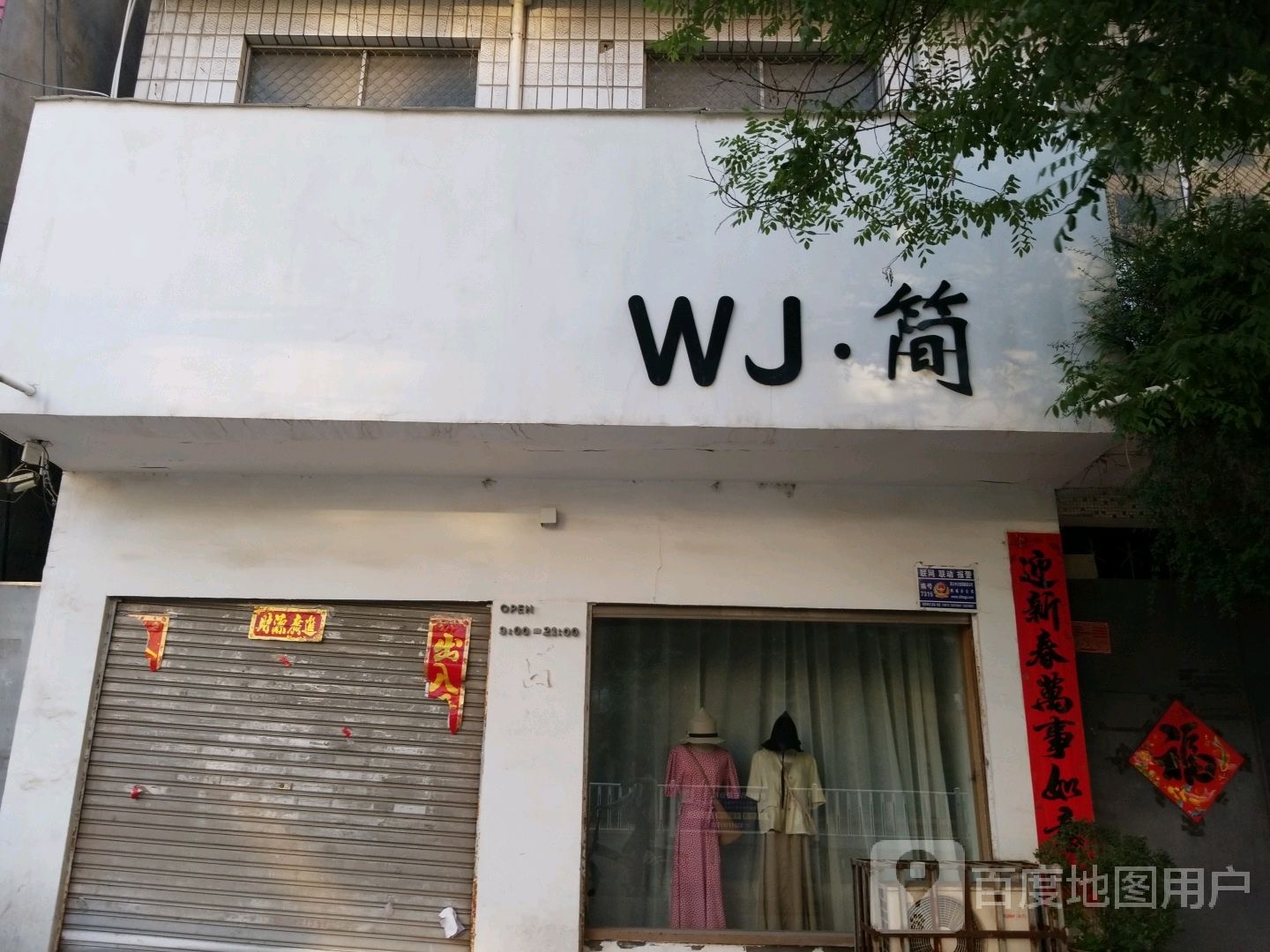 WJ简