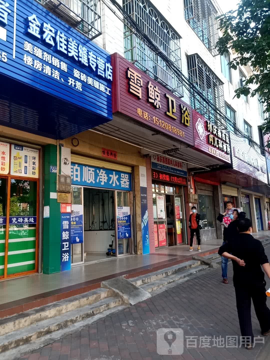 雪鲸卫浴(见龙大道店)