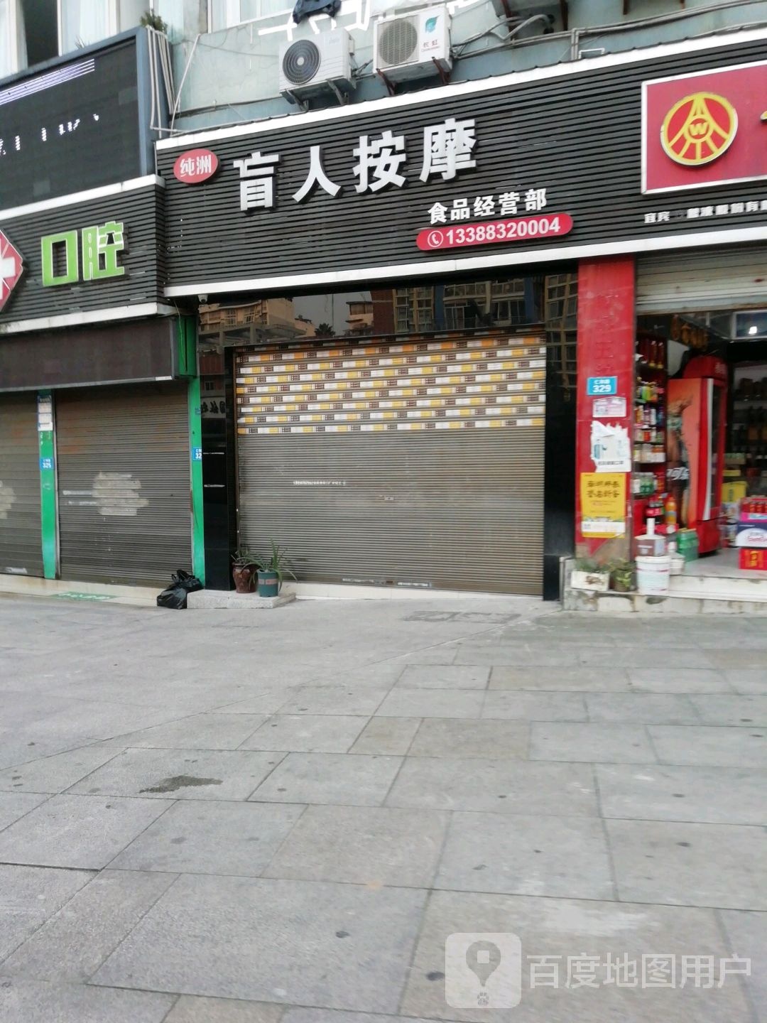 纯洲盲人按摩店