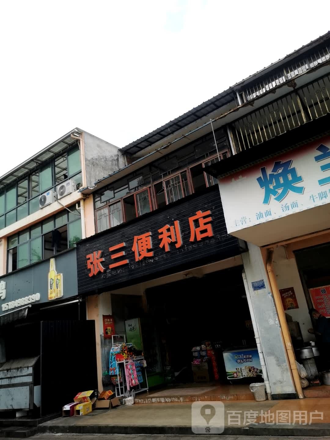 张三便利店