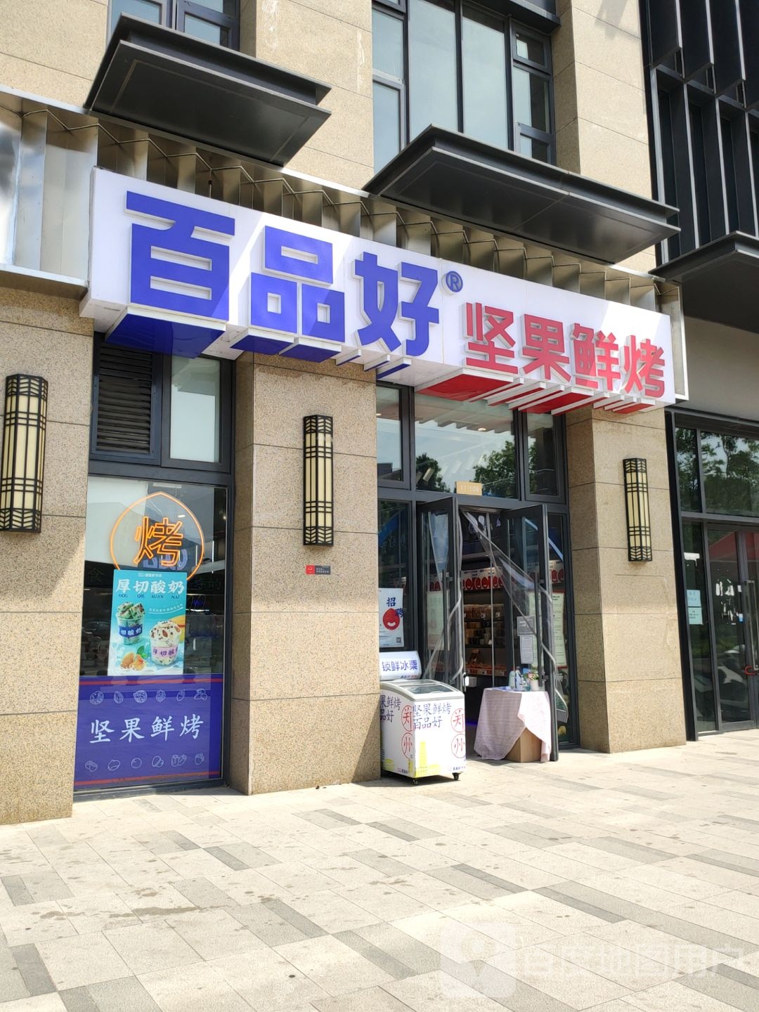 百品好坚果鲜烤(金水府店)