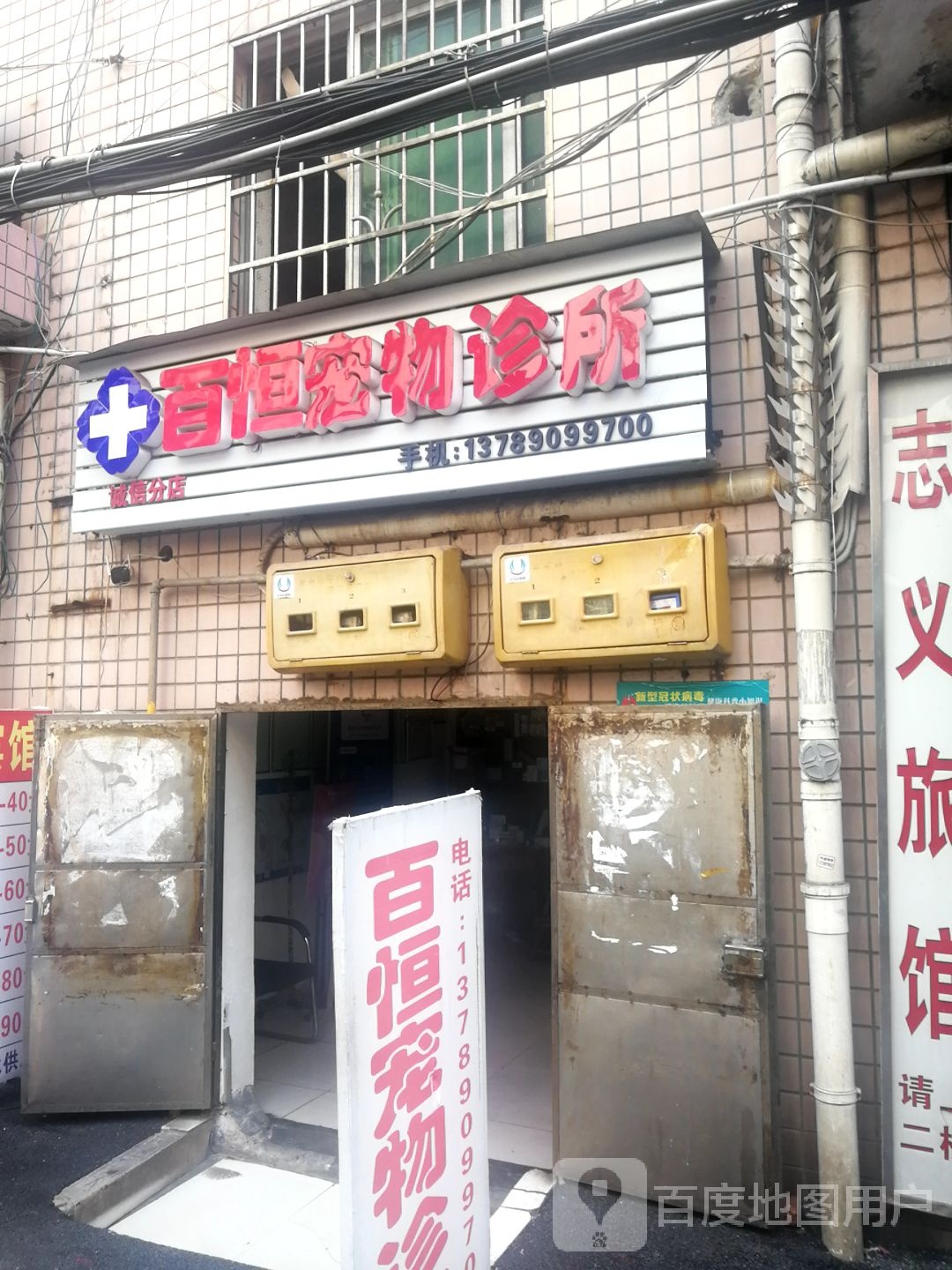 百恒宠物诊所(诚信分店)