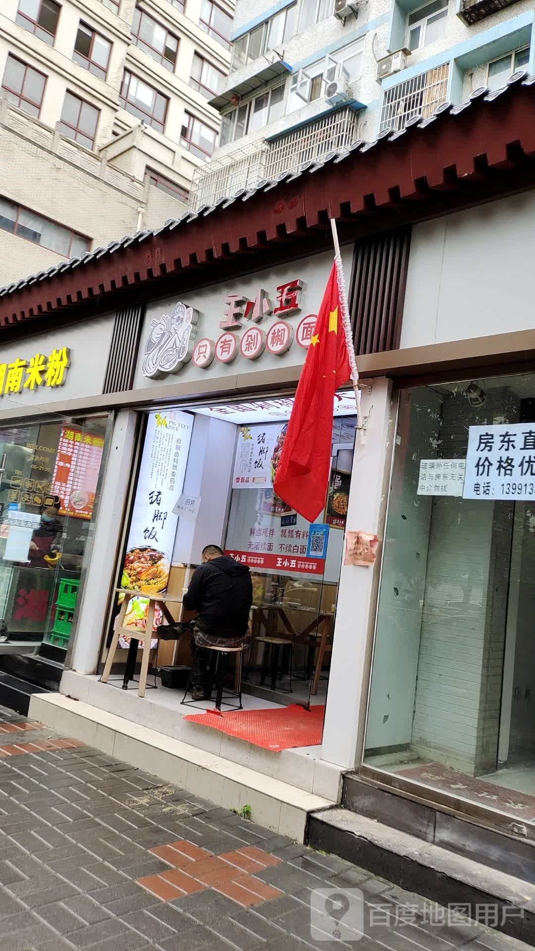 王晓学五只有剁椒面(钟楼店)