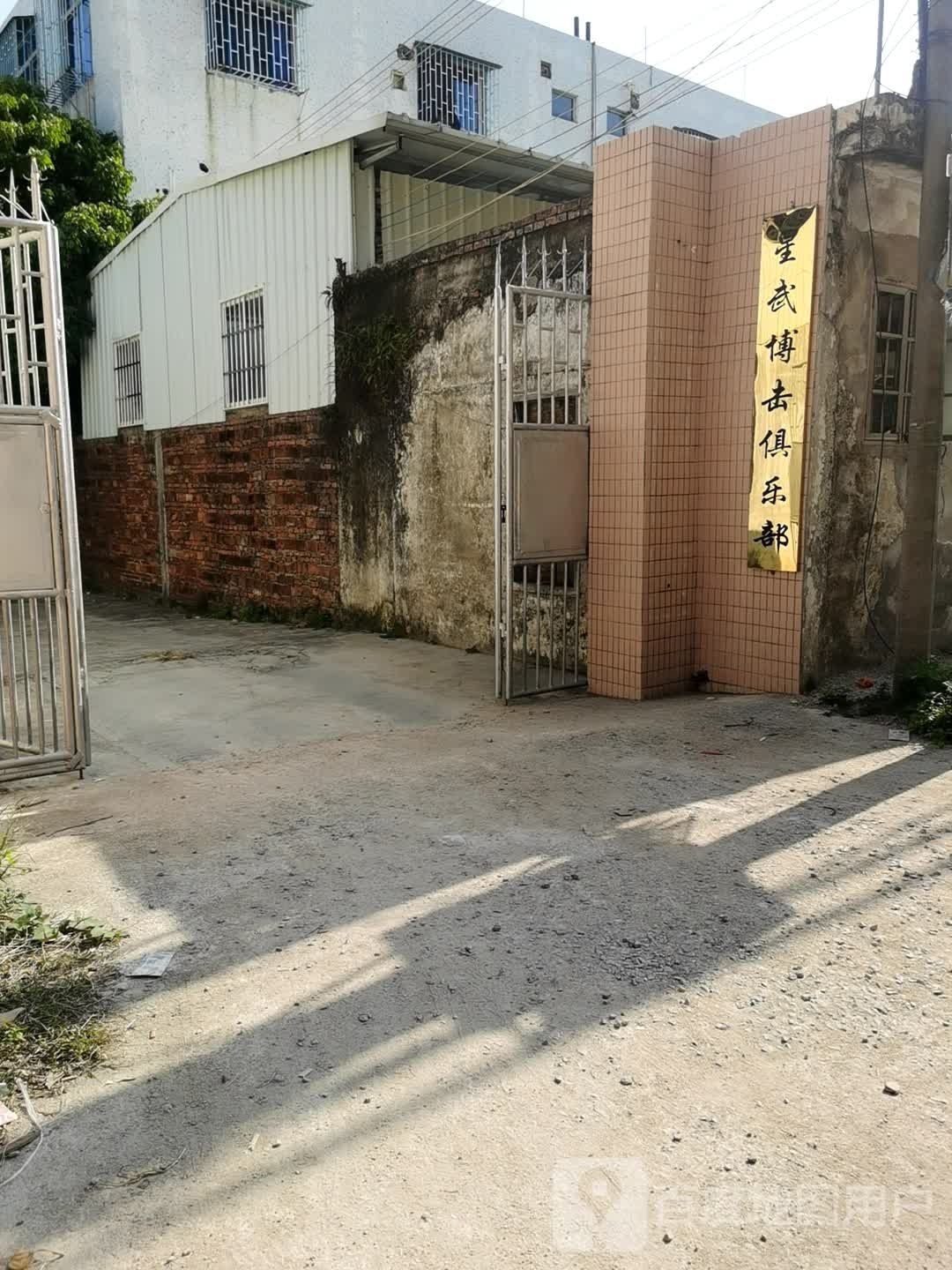 星武博击俱乐部