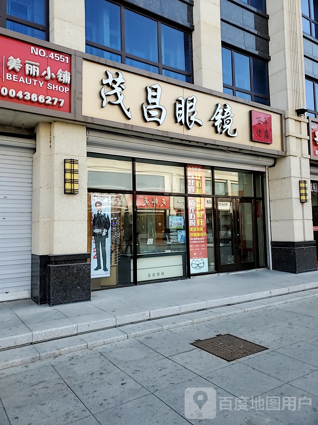 茂昌眼镜(明仁南街店)