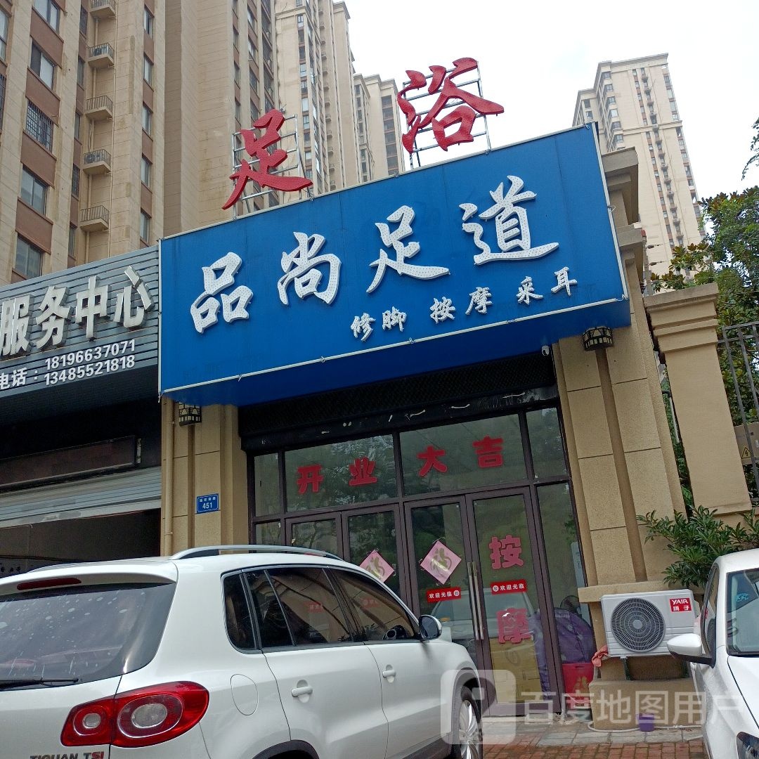 品尚足道(银泰百货蚌埠东海大道店)