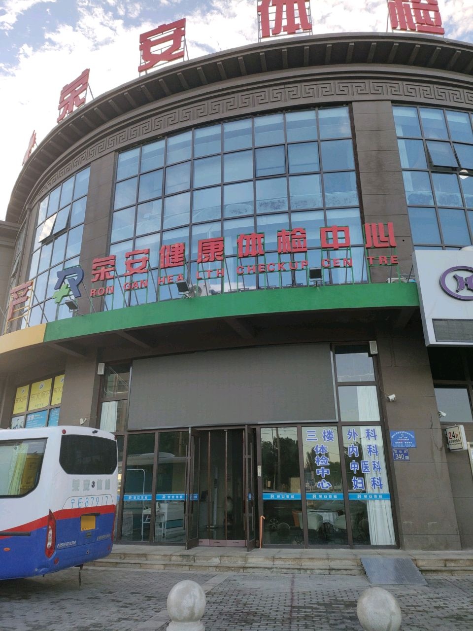 荣安健康体检中心