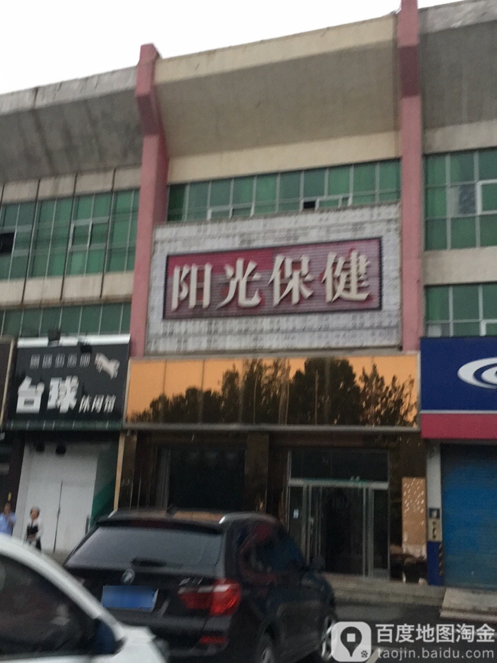 阳光足疗保健(长安中路店)