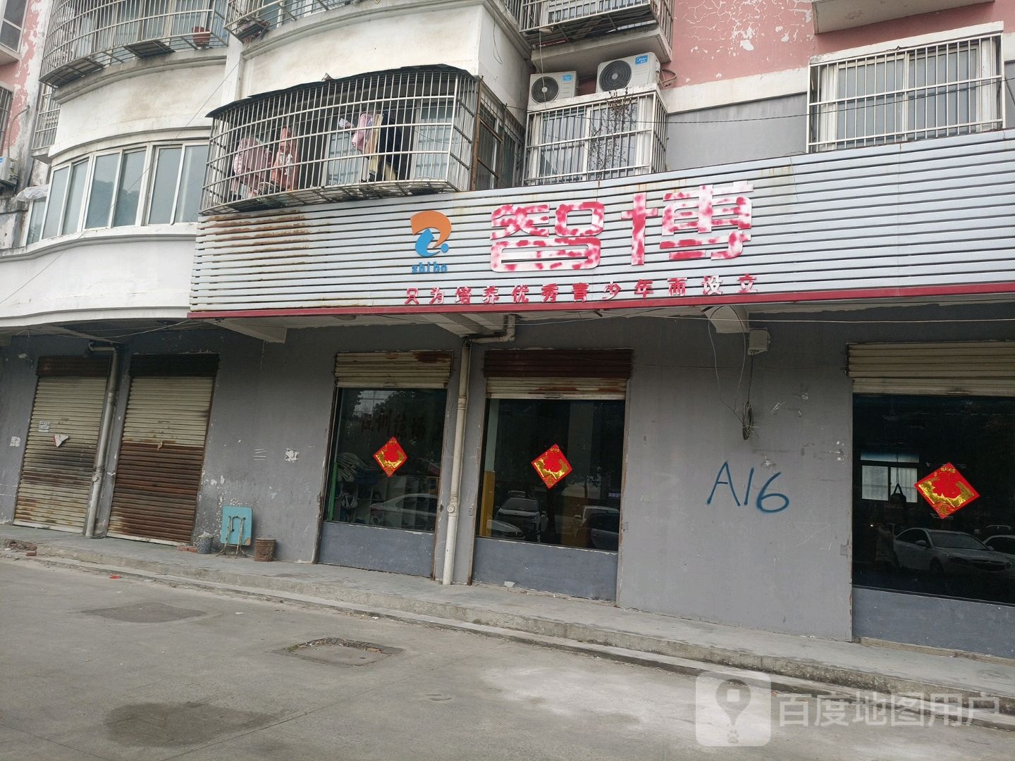 智博武跆道旗舰馆