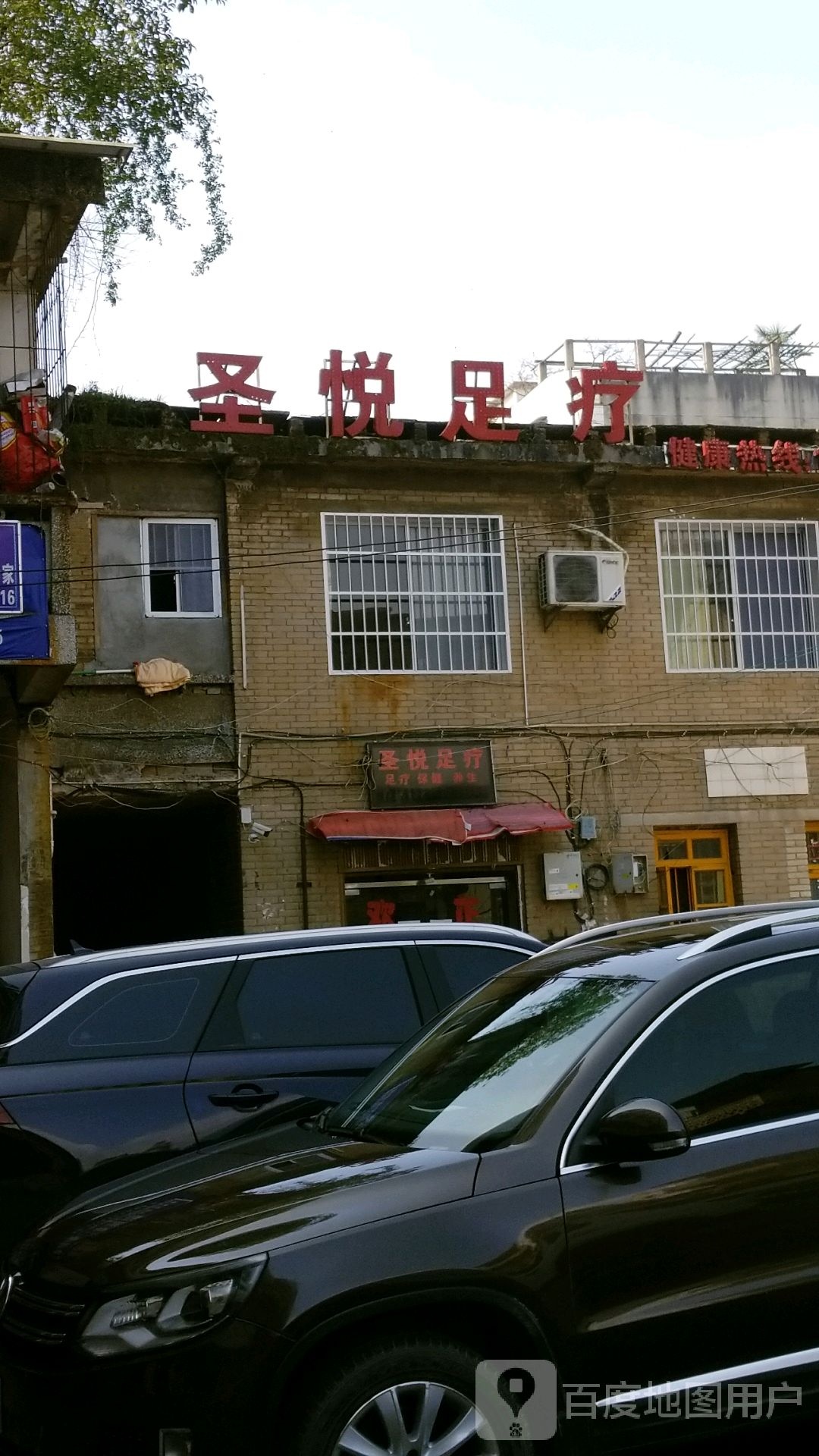 圣悦足疗(杉王中路店)