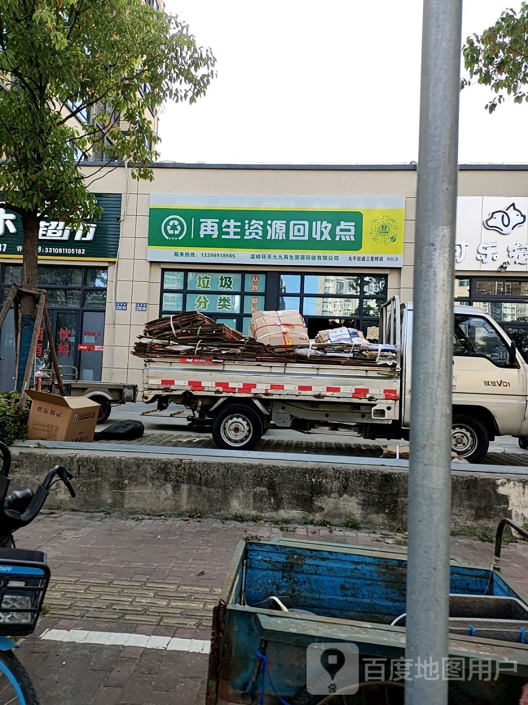 再生资源回收点
