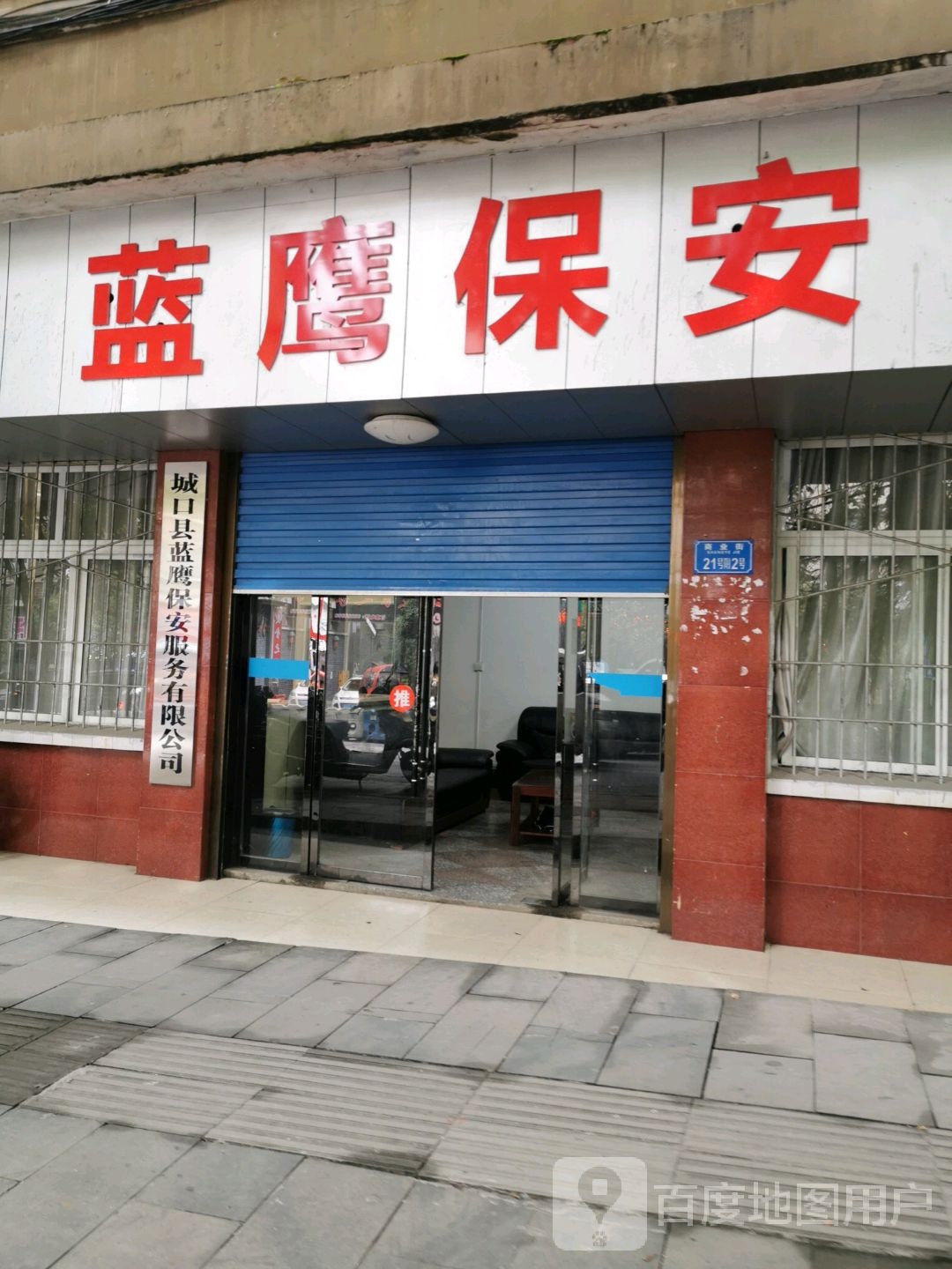 城口县蓝鹰保安服务有线公司