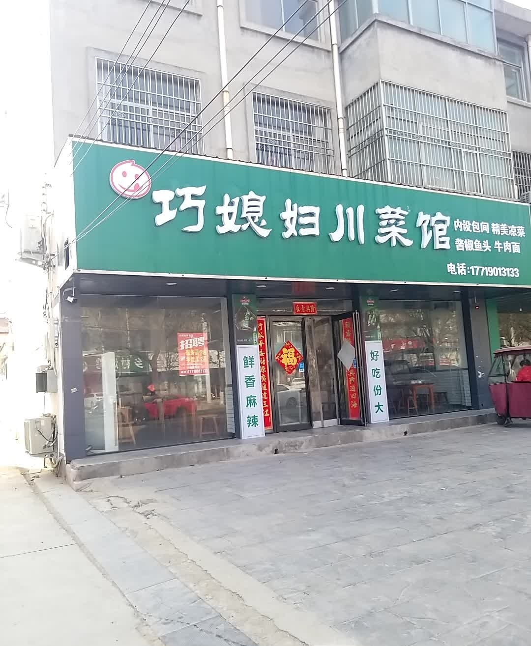 巧媳妇川菜馆(科研路店)