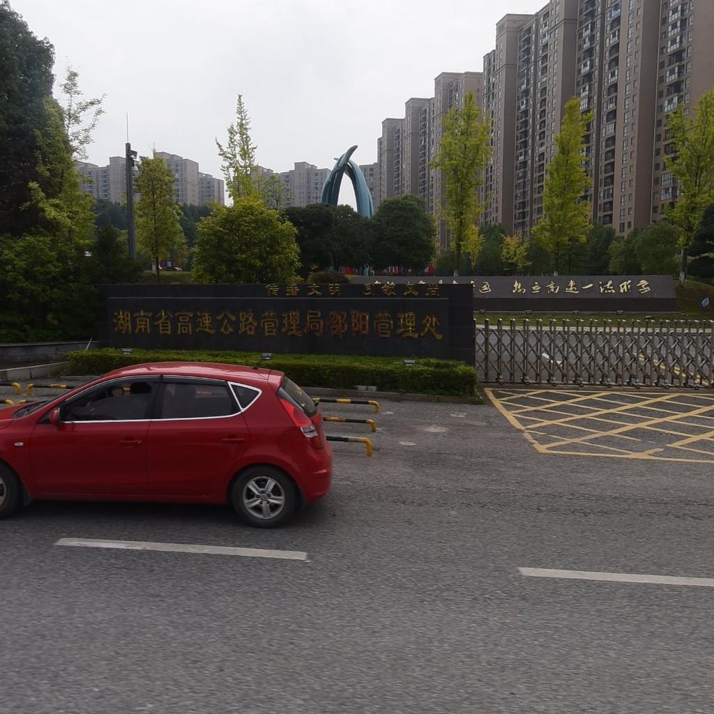 湖南省高速公路管理局邵阳管理处